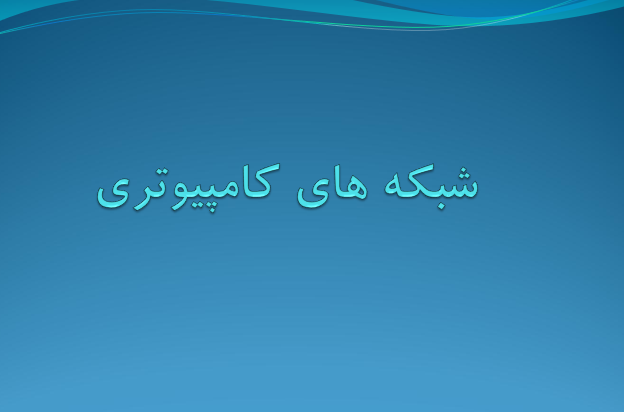 دانلود-پاورپوینت-شبکه-های-کامپیوتری